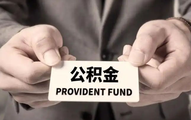 嘉兴购房公积金提取代办