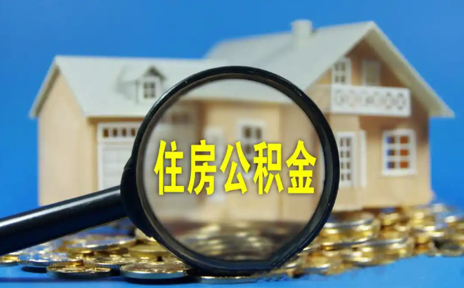 嘉兴公积金销户提取代办