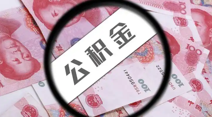 嘉兴退休公积金提取代办