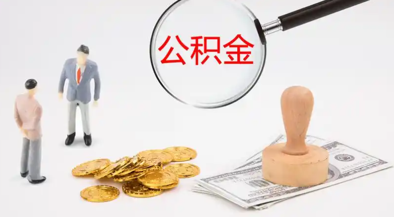 嘉兴市管公积金提取代办